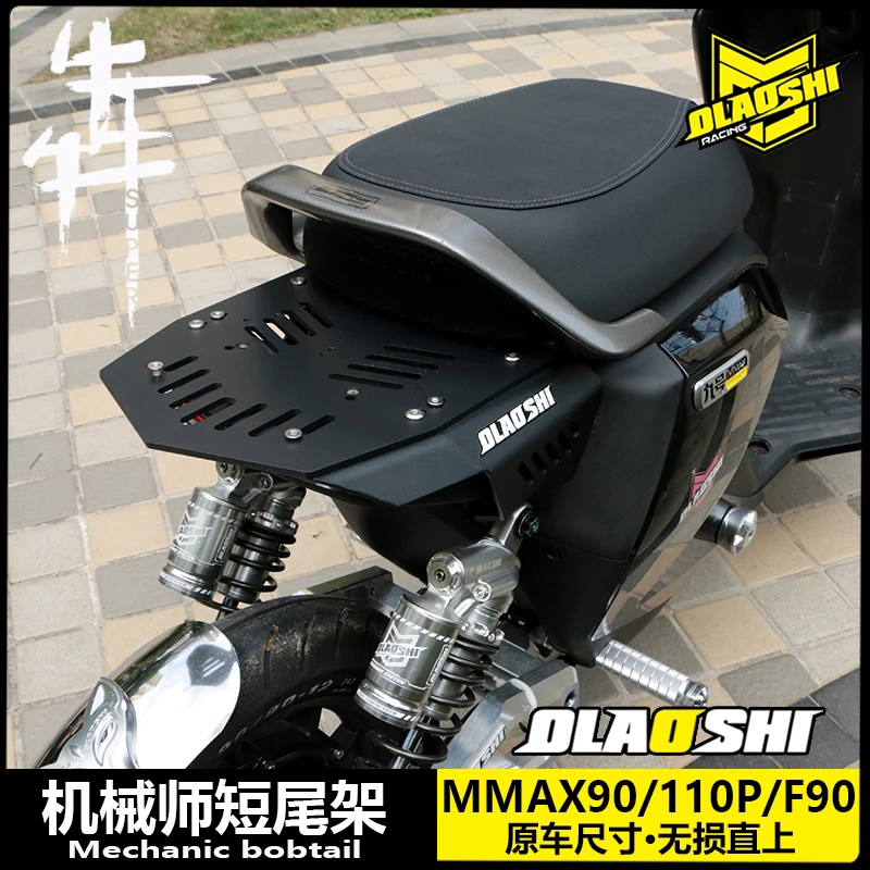 适用机械师短尾架九号Mmax90/110/Nzmix改装一体坐垫欧老师后尾架