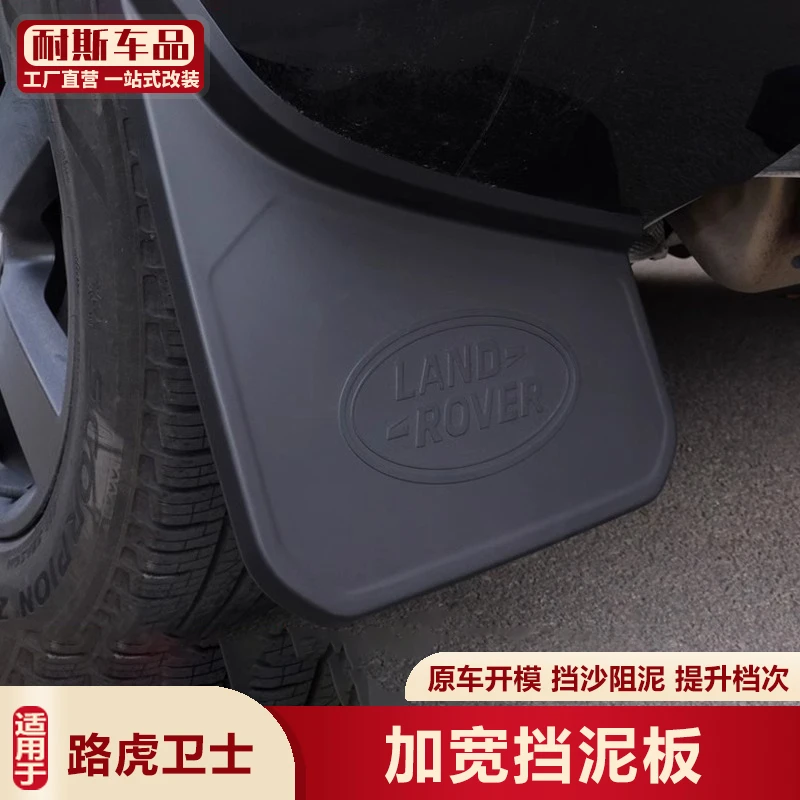 适用于路虎新卫士加宽挡泥板前后轮胎挡泥皮11090改装配件防护