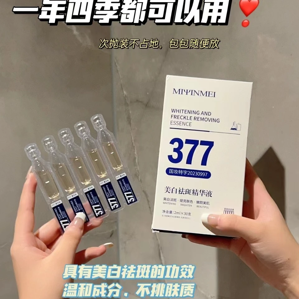 377美白祛斑次抛精华液