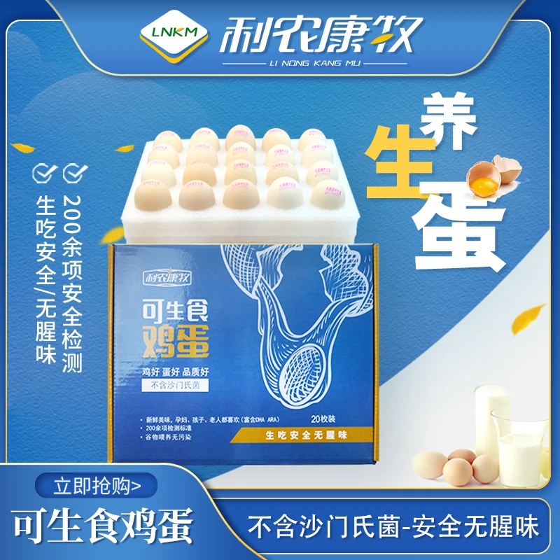 利农康牧 粉丝专享 可生食无菌蛋 乳酸菌养生鸡蛋 营养新鲜无腥味