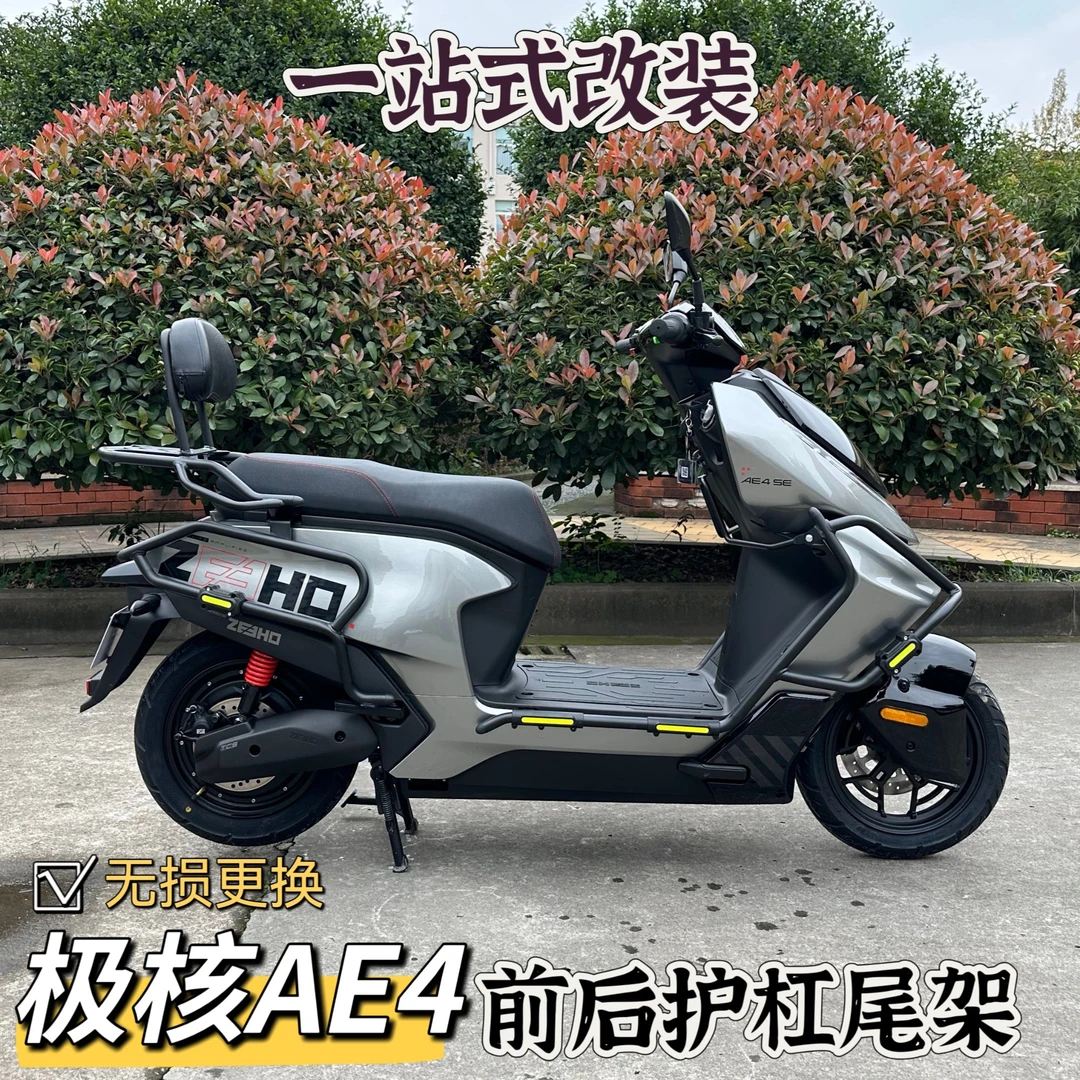 适用ZEEHO极核AE4护杠改装保险杠电摩款后货架尾箱架改装电车配件