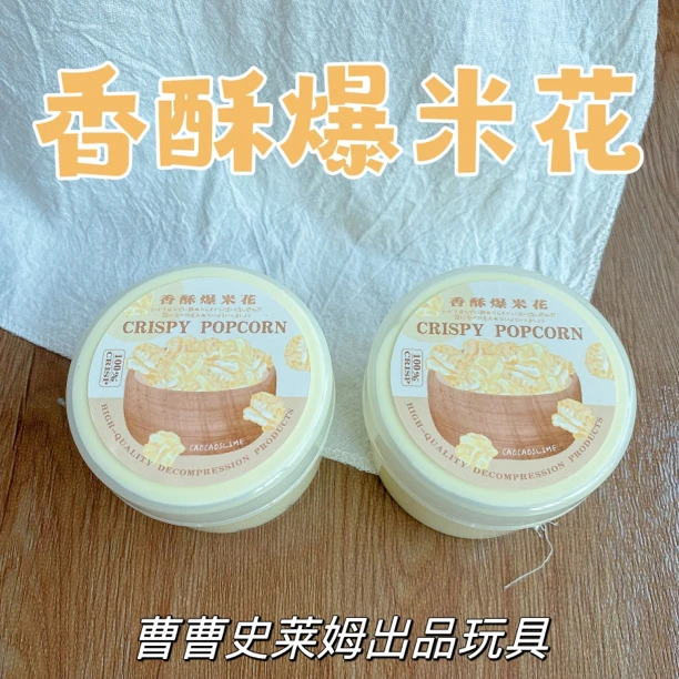 曹曹史莱姆 香酥爆米花 嫩蛋羹质地起泡胶
