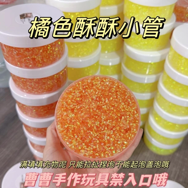 曹曹史莱姆 橙色酥酥小管 只能拉捏泡不能起泡哦