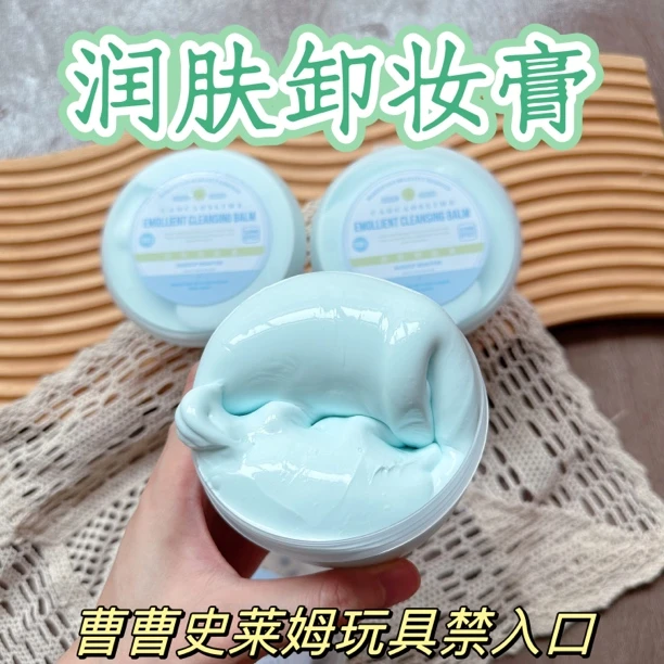 曹曹史莱姆 润肤卸妆膏 厚实粉霜感 适合戳戳