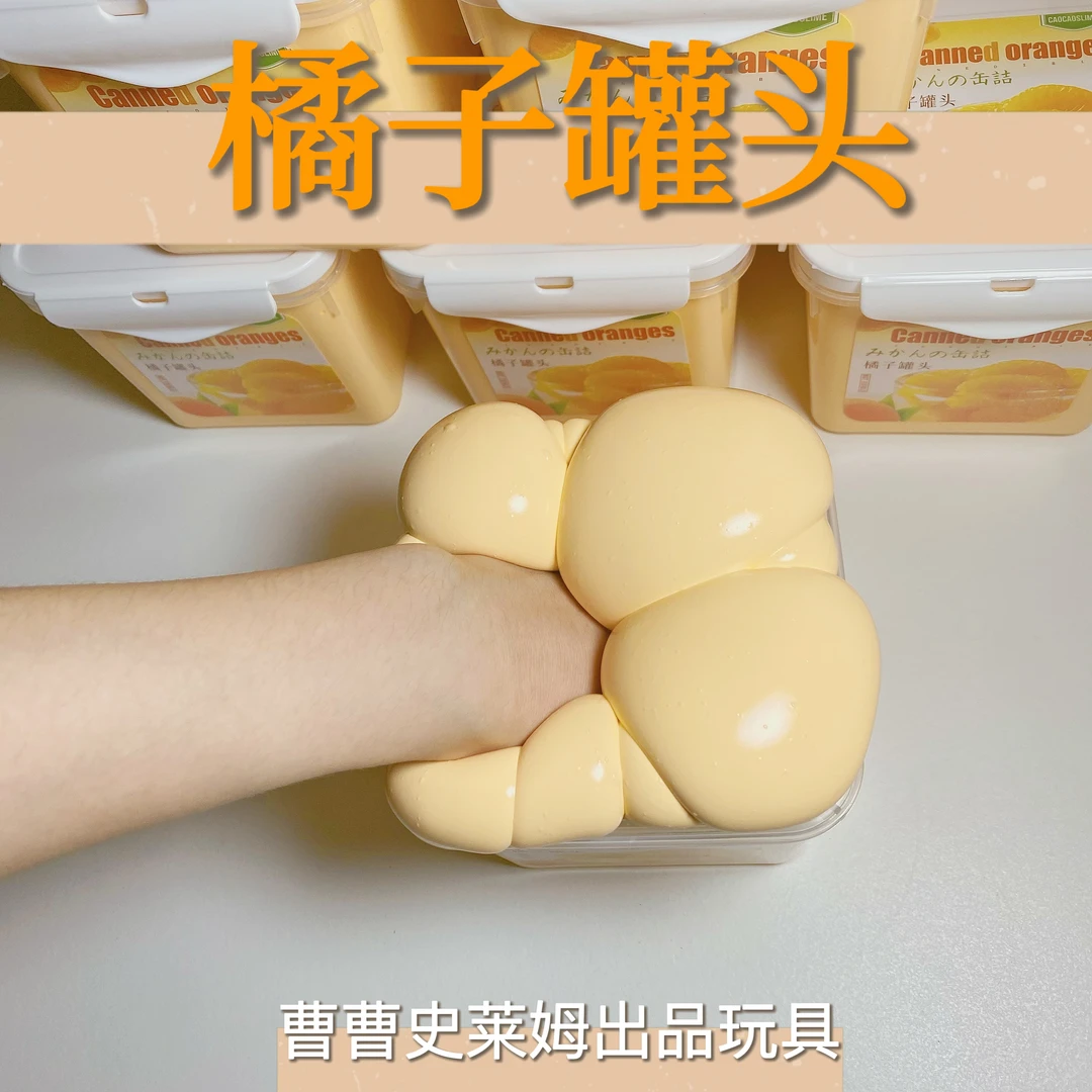 曹曹史莱姆 橘子罐头 超好玩的假水厚实抱抱奶 橘子味的