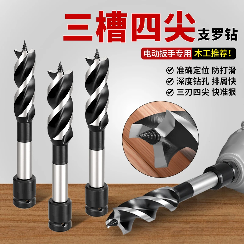 木工支罗钻三槽四尖木工开孔器麻花钻头电动扳手木头专用扩孔神器