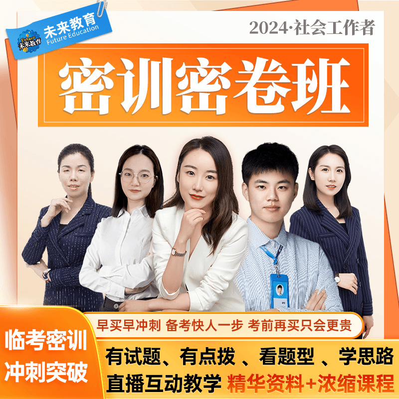2024年社会工作者初级考前密卷班题库社工初中级题库视频课程真题
