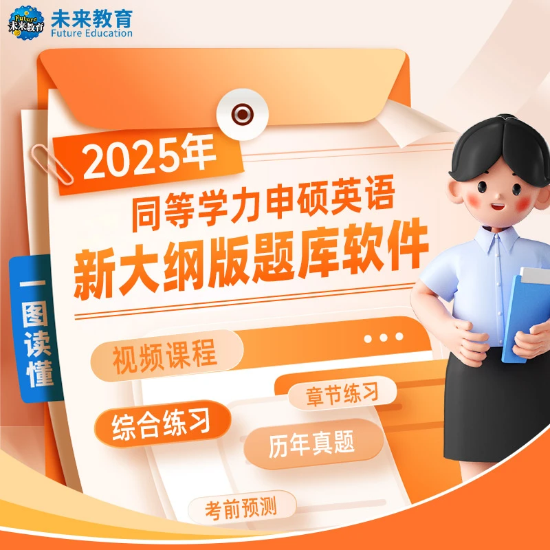 2025同等学力人员申请硕士学位英语题库词汇历年真题在职研究生