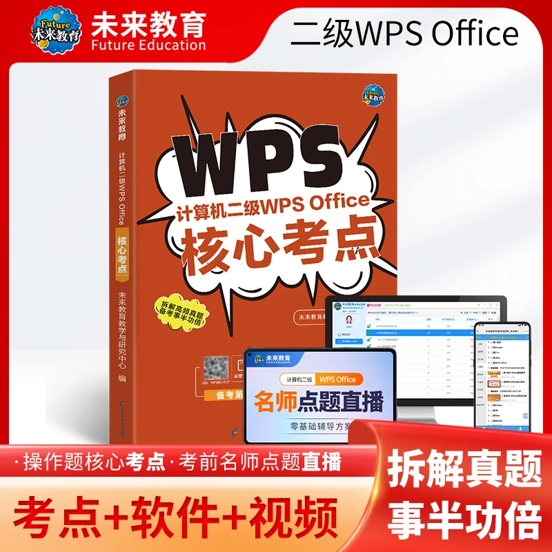 未来教育2026年3月计算机二级wps office真题考点二级wps题库视频
