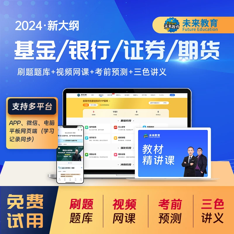 2025年基金证券期货银行从业资格证考试题库教材视频押题网课中级