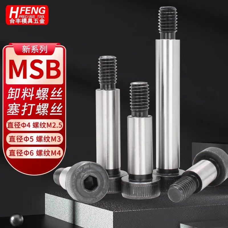 12.9级卸料螺丝MSB外螺纹型塞打等高螺栓m2.5m3m4m5.5φ6m8m10m12