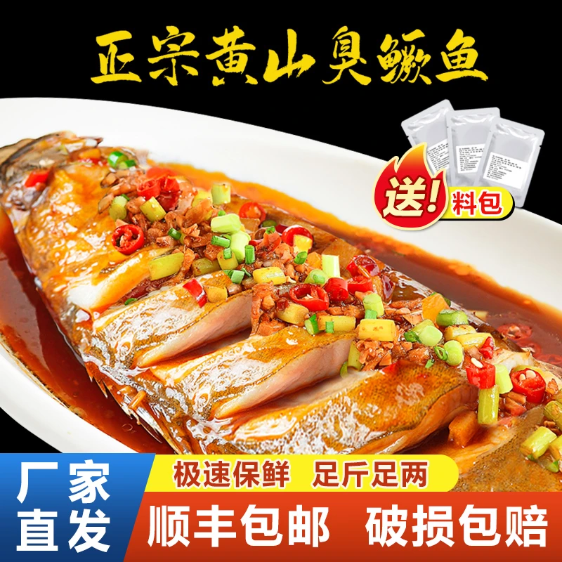 正宗臭鳜鱼【2条0.6-1.1斤带包装】真空净膛腌制安徽黄山特产臭桂鱼