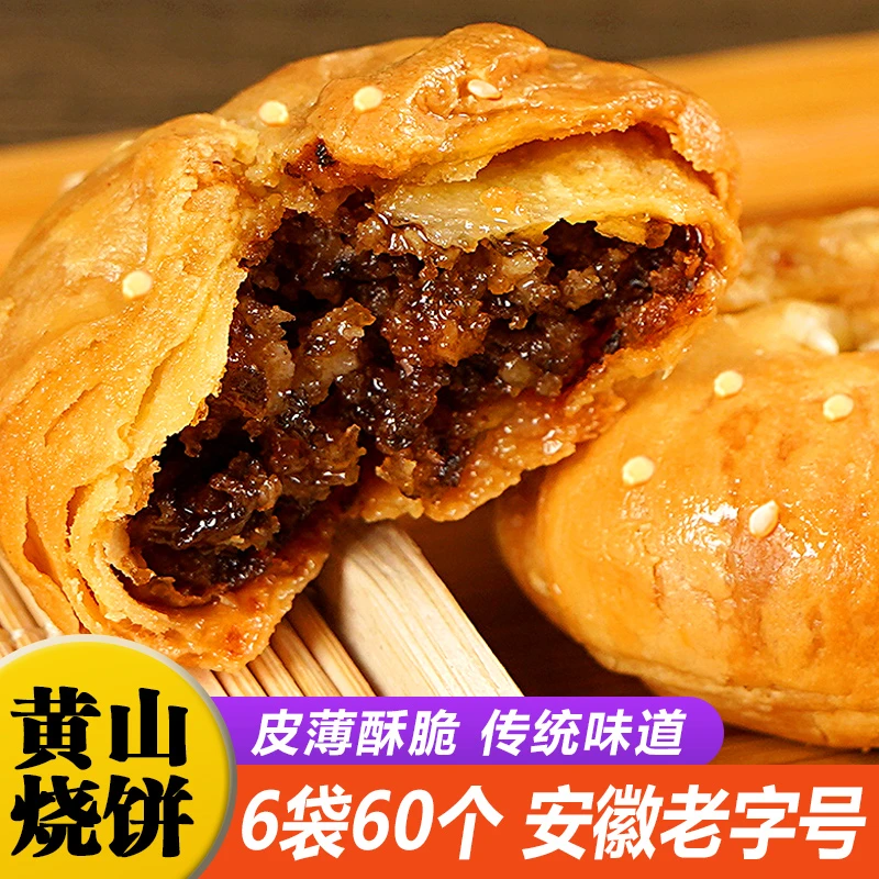黄山烧饼安徽特产正宗老字号糕点网红零食小吃原味梅干菜扣肉酥饼