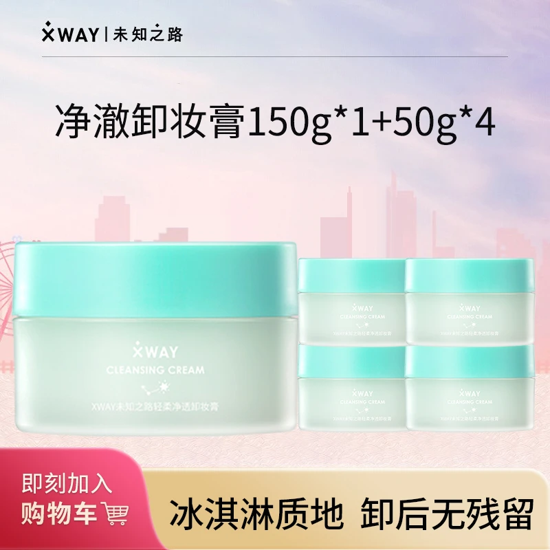 XWAY未知之路冰淇淋卸妆膏350g脸部温和深层清洁眼唇卸妆学生女
