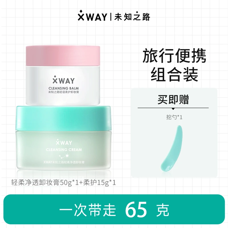 【便携装大容量】XWAY未知之路冰淇淋卸妆膏温和脸部深层清洁眼唇卸