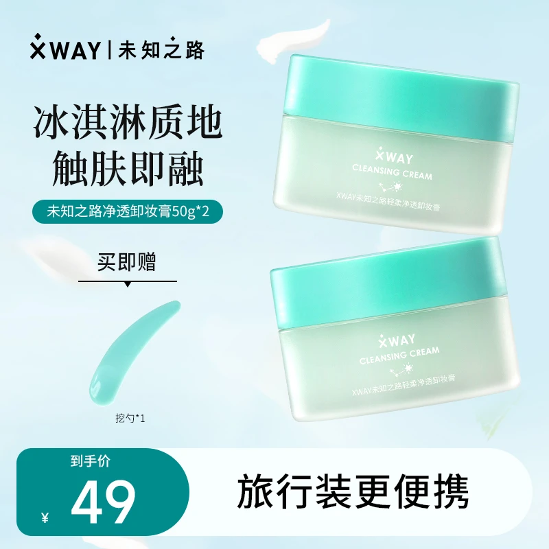 【便携装大容量】XWAY未知之路冰淇淋卸妆膏温和深层脸部清洁眼唇卸