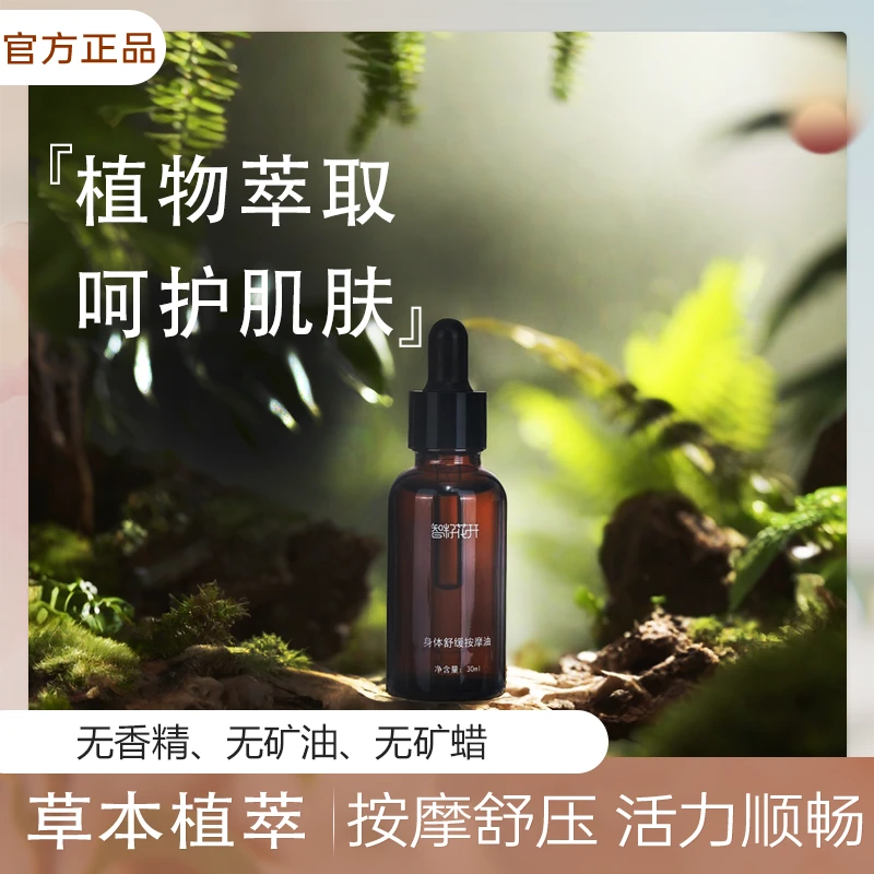 【身体舒缓按摩油】身体按摩舒压活力保湿舒缓植物萃取草本清香呵护