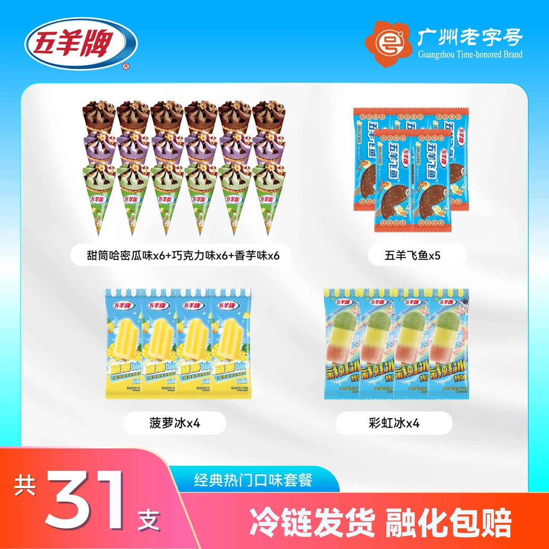 五羊飞鱼经典品牌甜筒尝鲜套餐