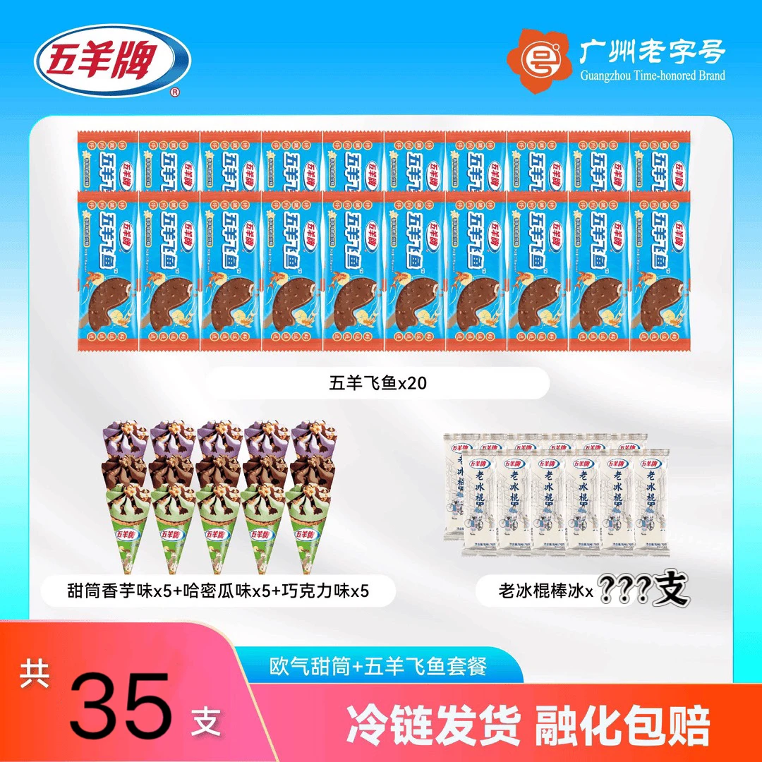 全【欧气套餐】香芋味哈密瓜味巧克力味五羊飞鱼老冰棍