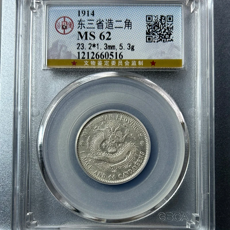 东三省龙洋二角公博MS62（商品为同分数银币随机发货）