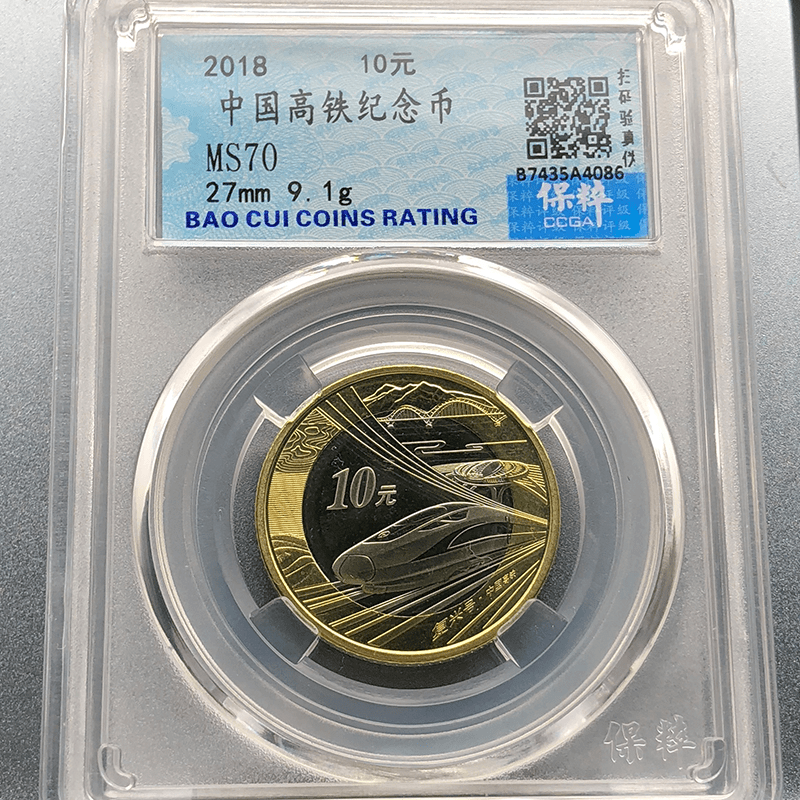 中国高铁纪念币保粹评级MS70（商品为同分数纪念币随机发货）