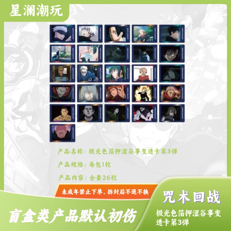 【咒术回战-十九拆】咒回 极光色箔押涩谷事变透卡第3弹 盲盒（代拆）