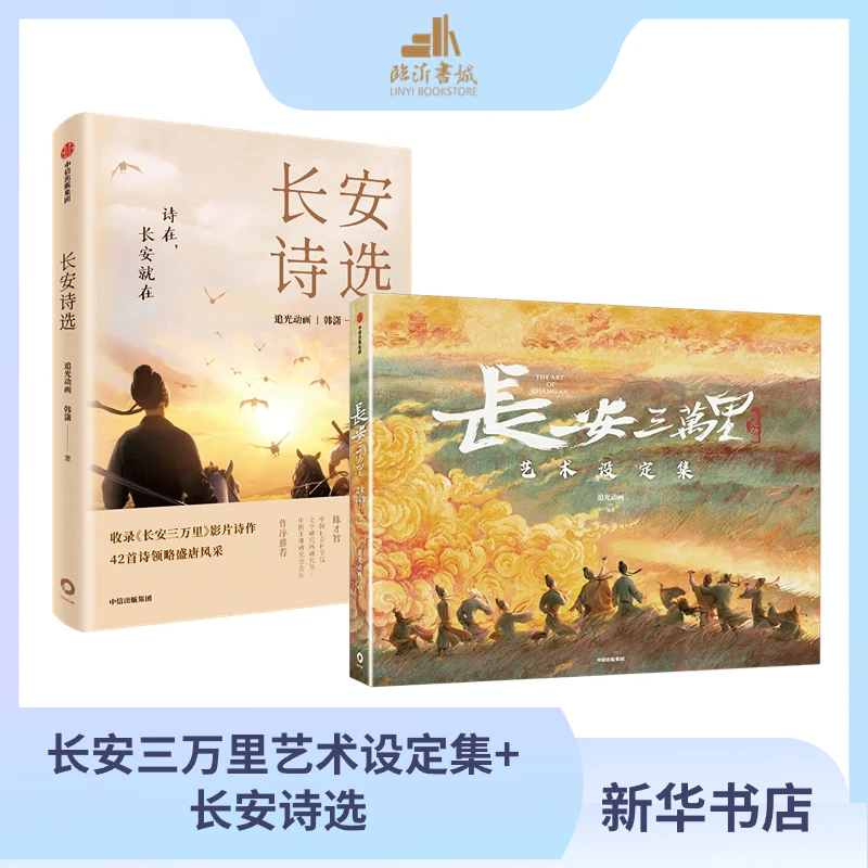长安诗选诗集+长安三万里艺术设定集