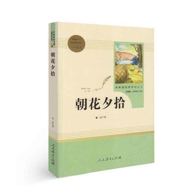 七年级上册课外书名著阅读书籍朝花夕拾（无考点手册）