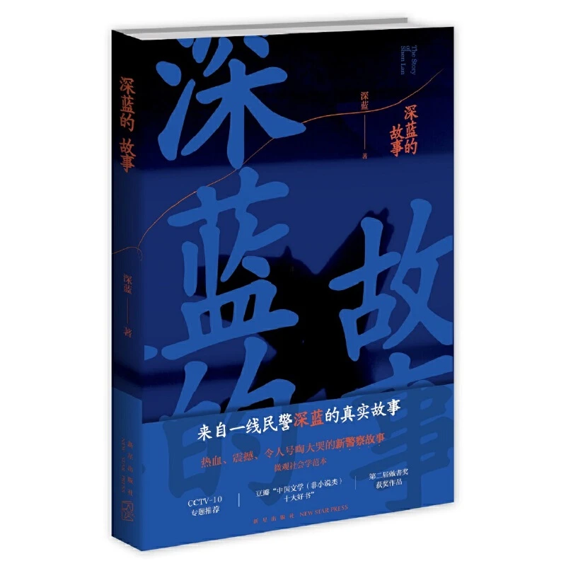 深蓝的故事（重磅影视《三大队》原著系列）