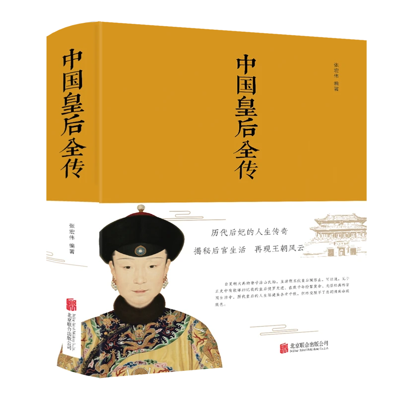 中国皇帝全传/中国皇后全传