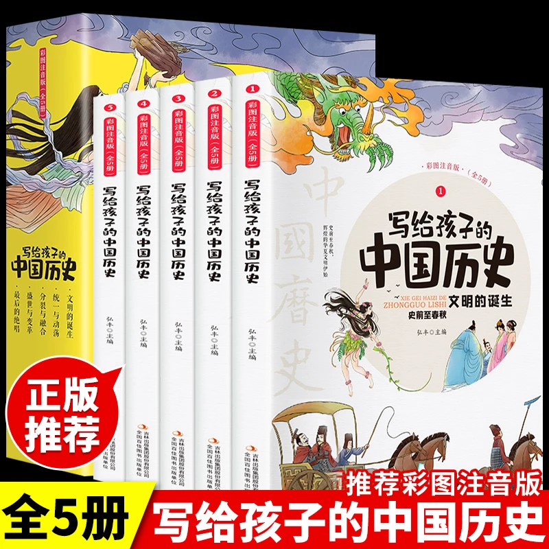 写给孩子的中国历史故事 注音版 全册正版 中华上下五千年