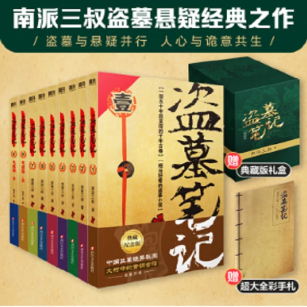盗墓笔记实体书正版书籍.套装（2022纪念典藏版全9册）官方正版