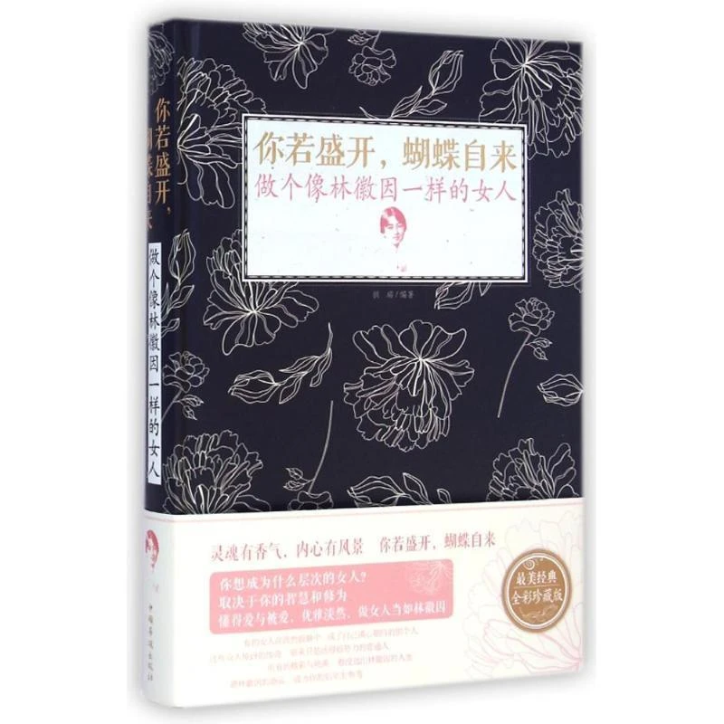 你若盛开，蝴蝶自来:做个像林徽因一样的女人 拱瑞 著
