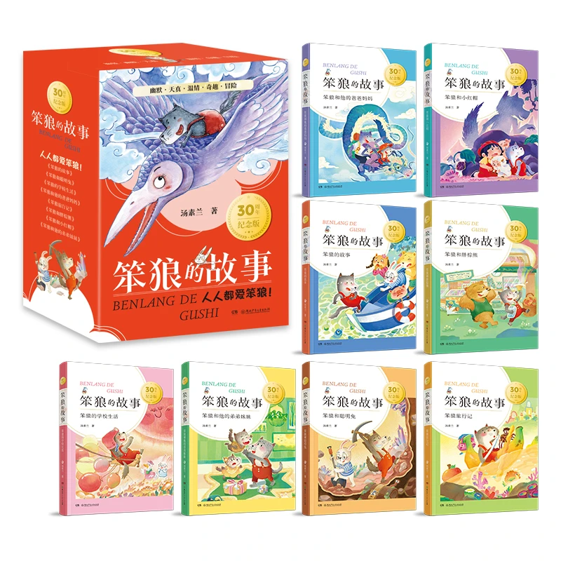 “笨狼的故事”30周年纪念版（全八册）
