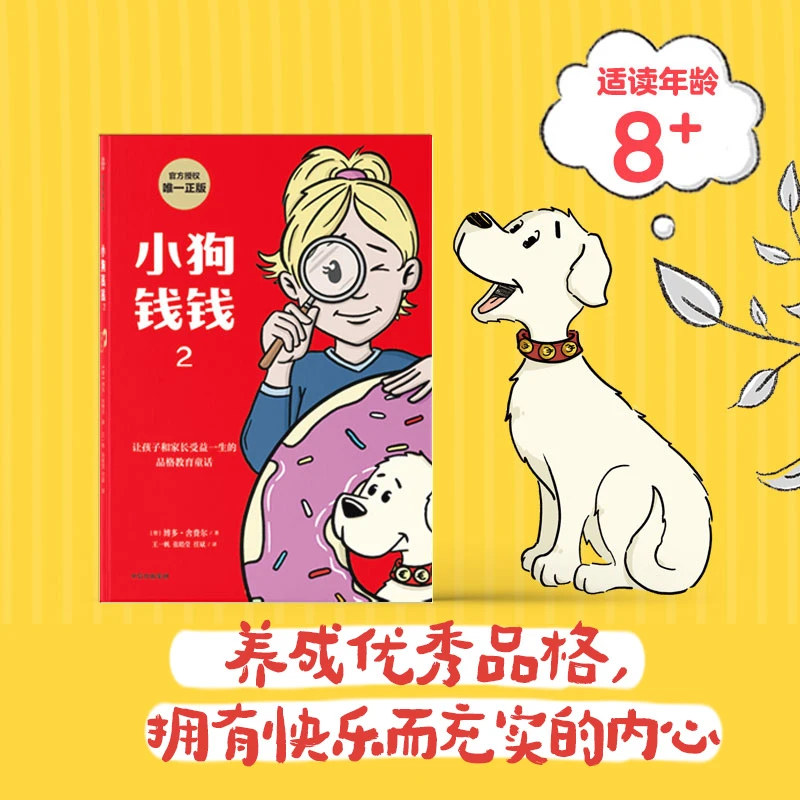 小狗钱钱第2册 儿童财商启蒙教育绘本