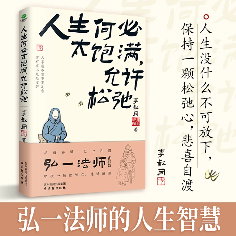 人生何必太饱满,允许松驰(弘一法师人生智慧,学会放下)