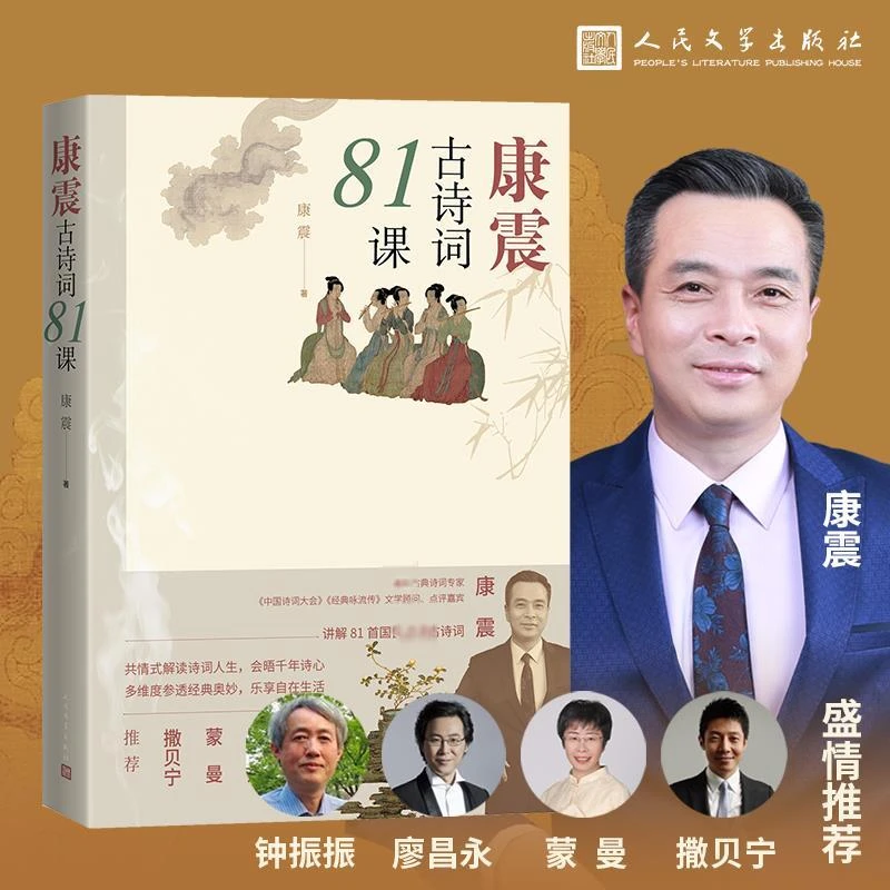 康震古诗词81课 中国诗词大会经典咏流传康震老师 人民文学出版社