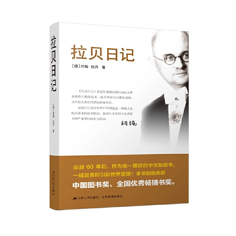 拉贝日记【德】约翰·拉贝 江苏人民出版社
