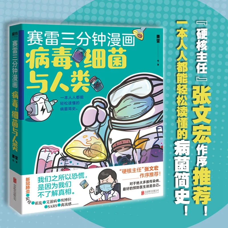 赛雷新书:赛雷三分钟漫画:病毒、细菌与人类(张文宏作序推荐! )