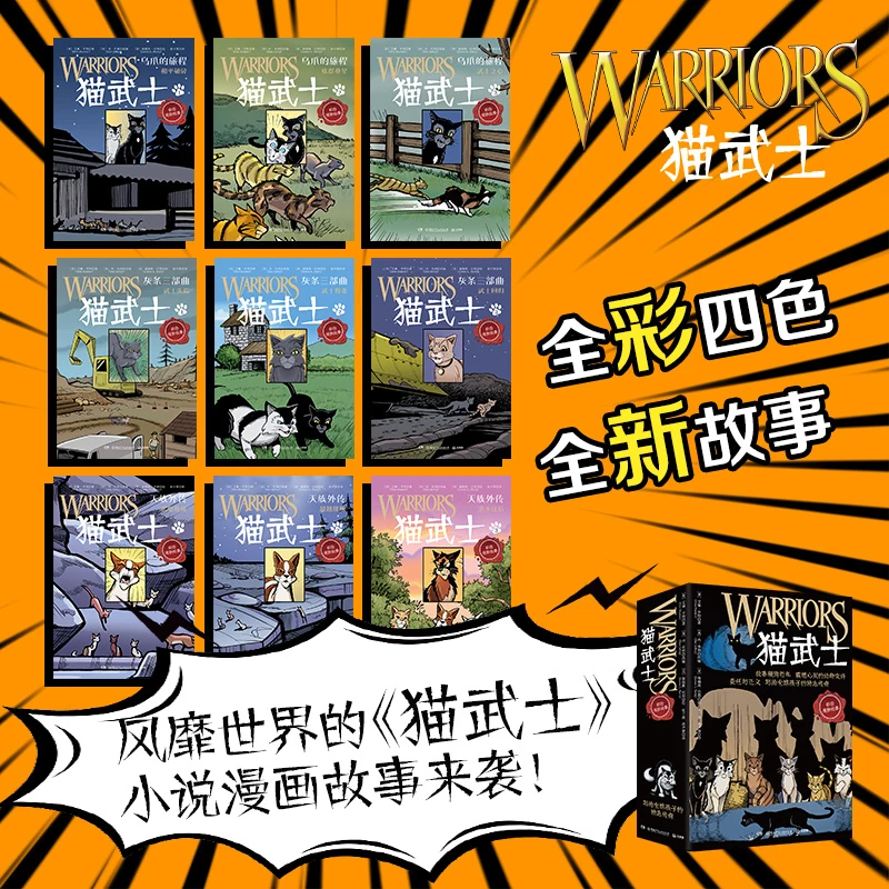 猫武士 乌爪的旅程 畅销书“猫武士”系列全彩漫画版