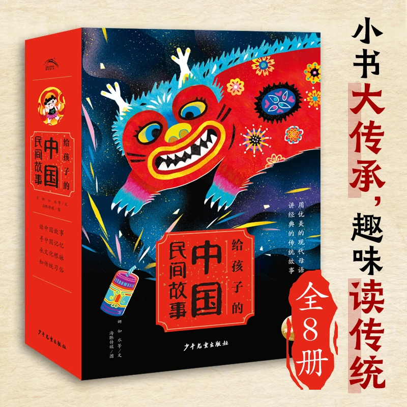 给孩子的中国民间故事 全套8册