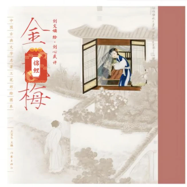 刘心武评点