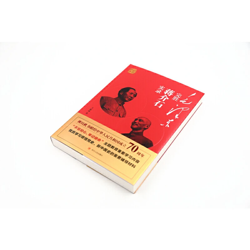 毛泽东完胜蒋介石实录