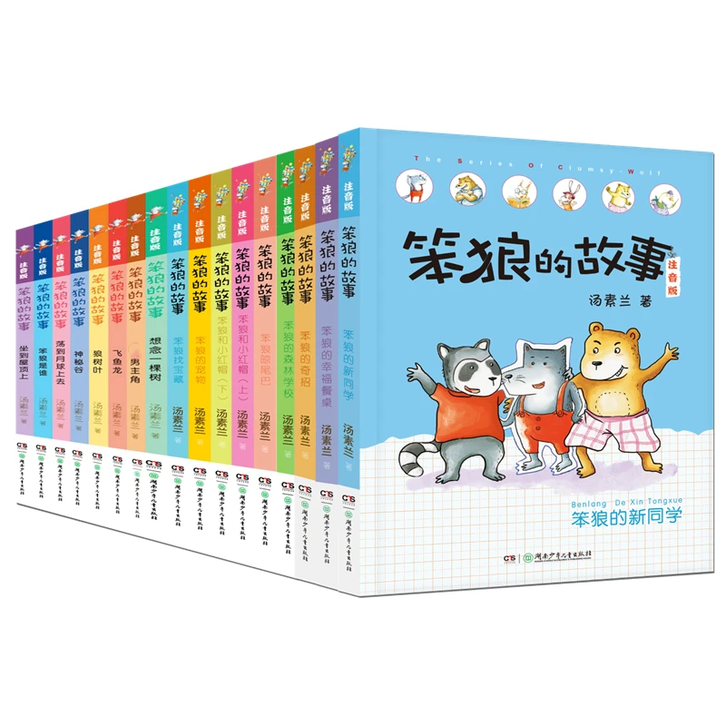 笨狼的故事系列大全集 注音版17册 6-10岁 湖南少年儿童