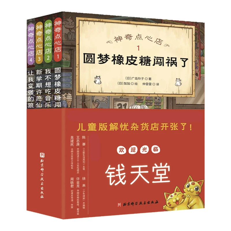 神奇点心店（1-4）（欢迎光临钱天堂，“儿童版解忧杂货店”开张了！)