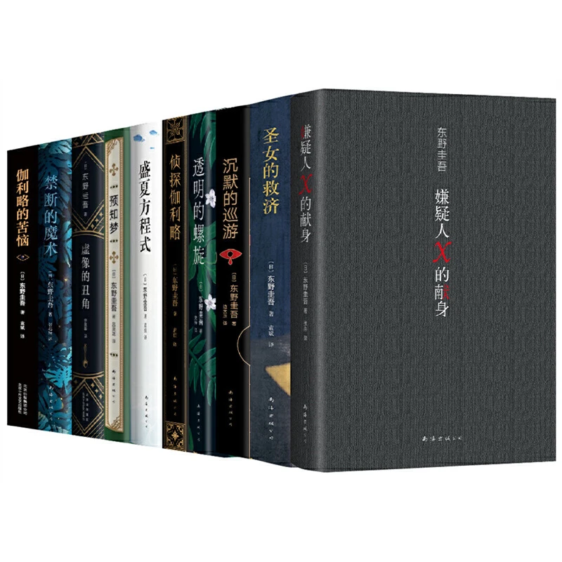 东野圭吾：白夜行/放学后/新参者/红手指/幻夜/秘密/时生/恶意等