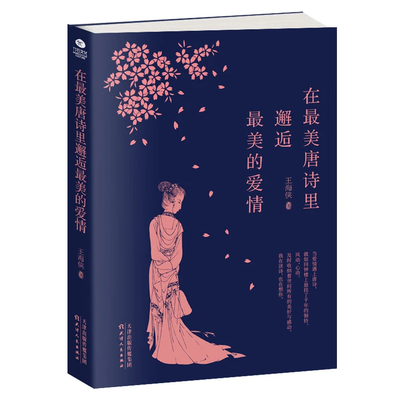 在最美唐诗里邂逅最美的爱情