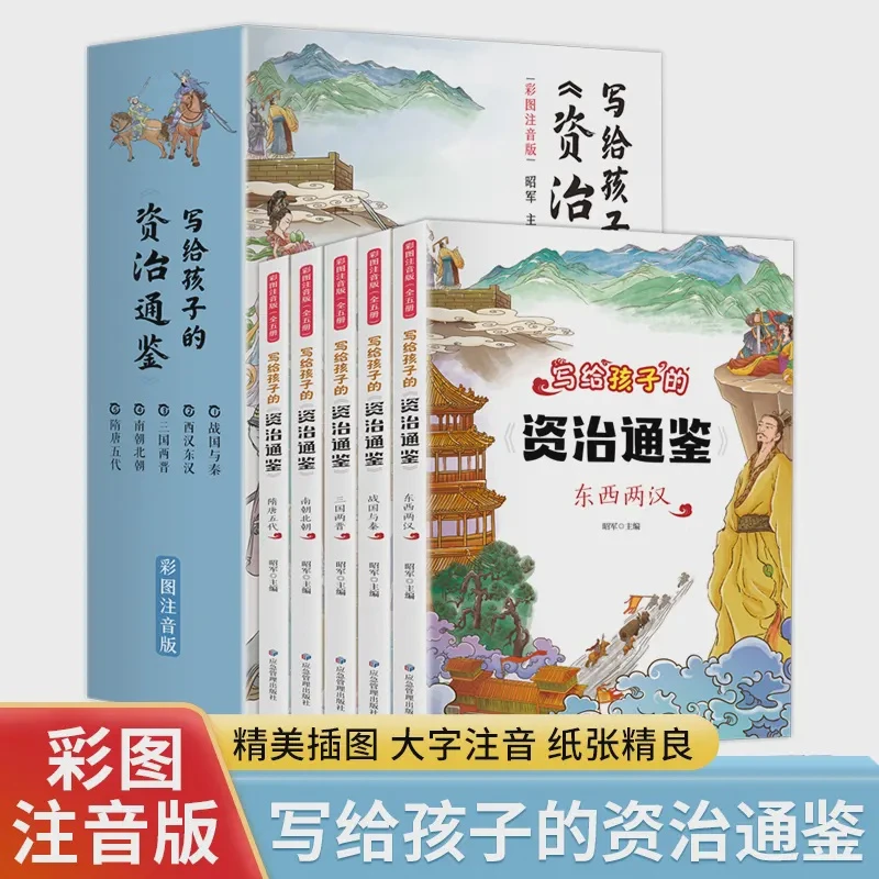 写给孩子的资治通鉴（全5册 彩图注音版） 儿童历史故事书籍