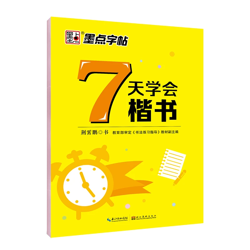 墨点字帖 楷书成人大学生练字荆霄鹏7天学会楷书