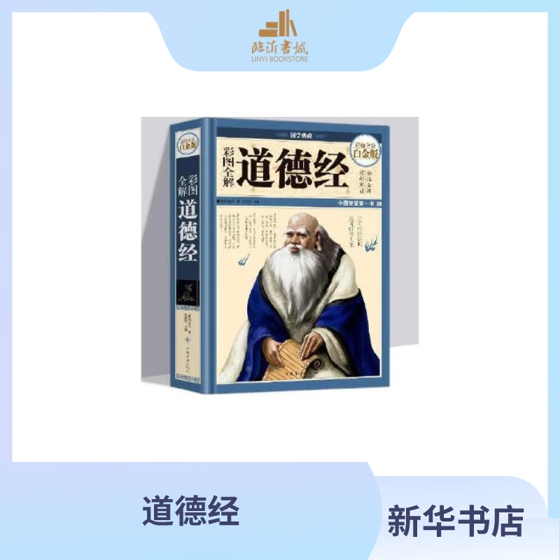 彩图全解 道德经